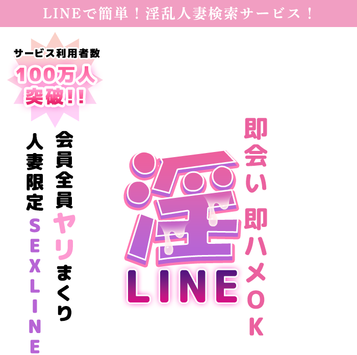淫LINE